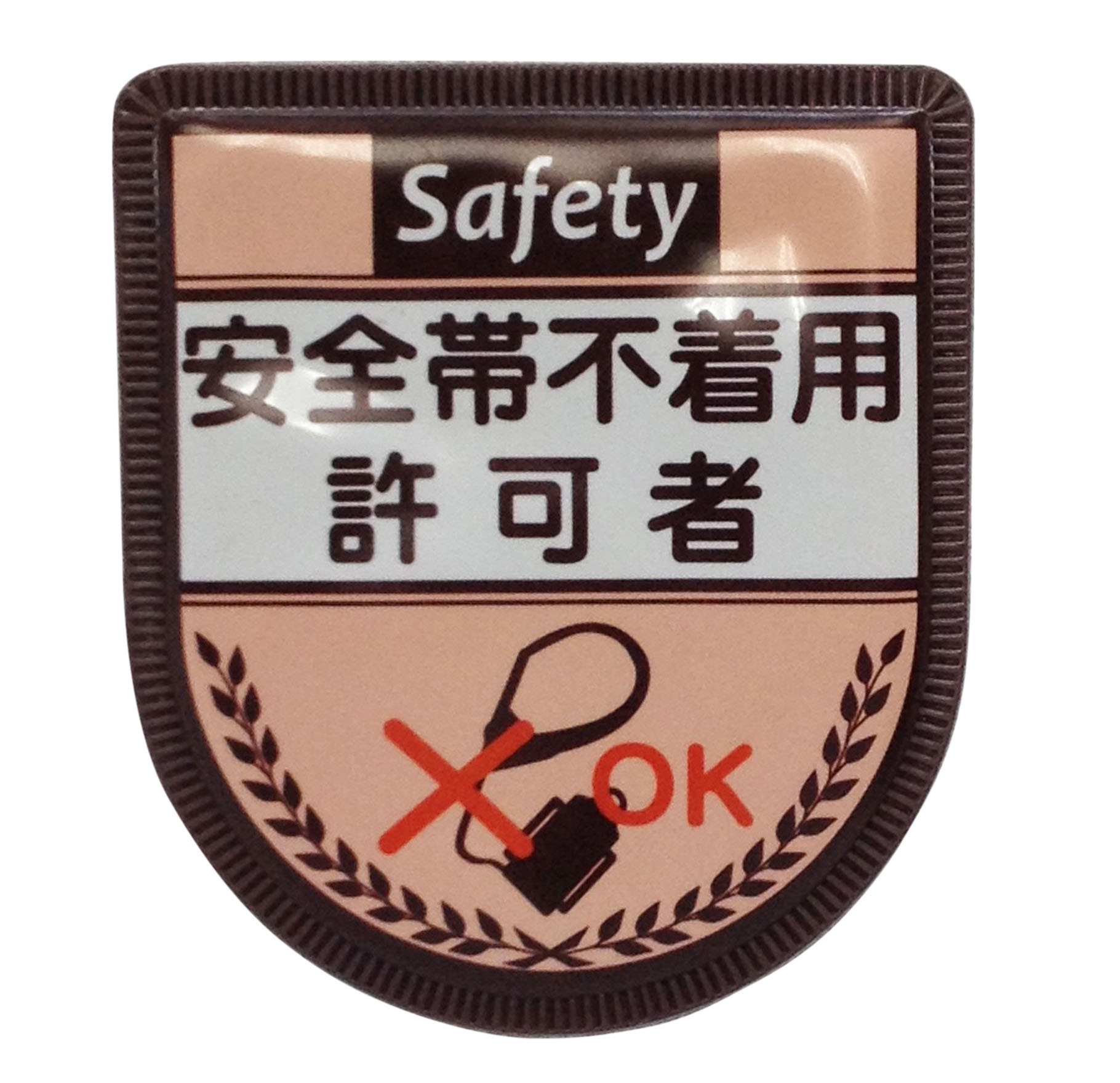 セフティワッペン ID-18 「安全帯不着用許可者」｜Green Cross