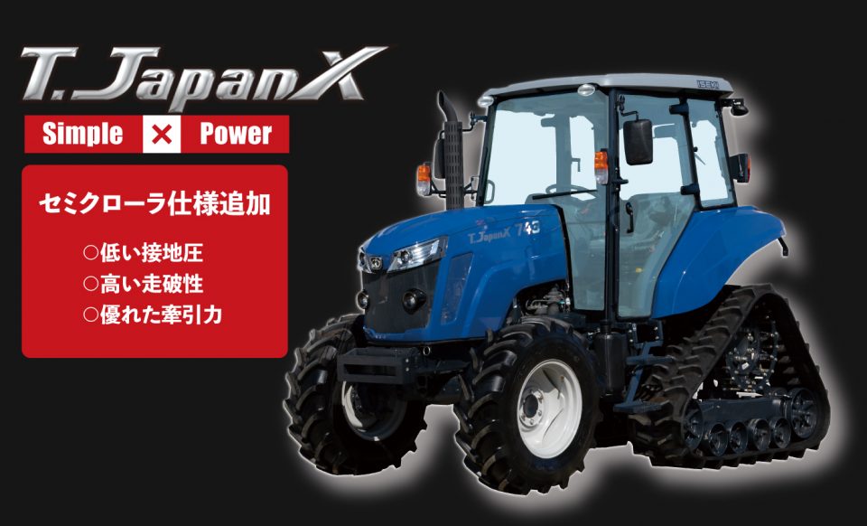 操作性・快適性 | T.Japan X TJX3シリーズ | トラクタ | 商品情報