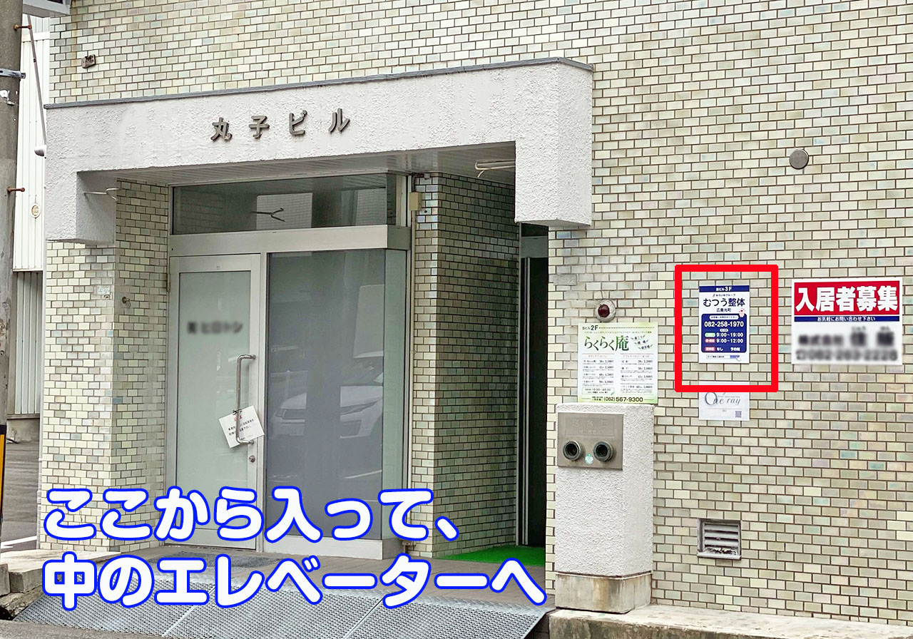 むつう整体広島光町 - みらいゆプログループ（イネイト整体・むつう整体）