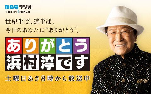 2026年1月10日（土）11:00～11:30 | ありがとう浜村淳です (4) | MBS