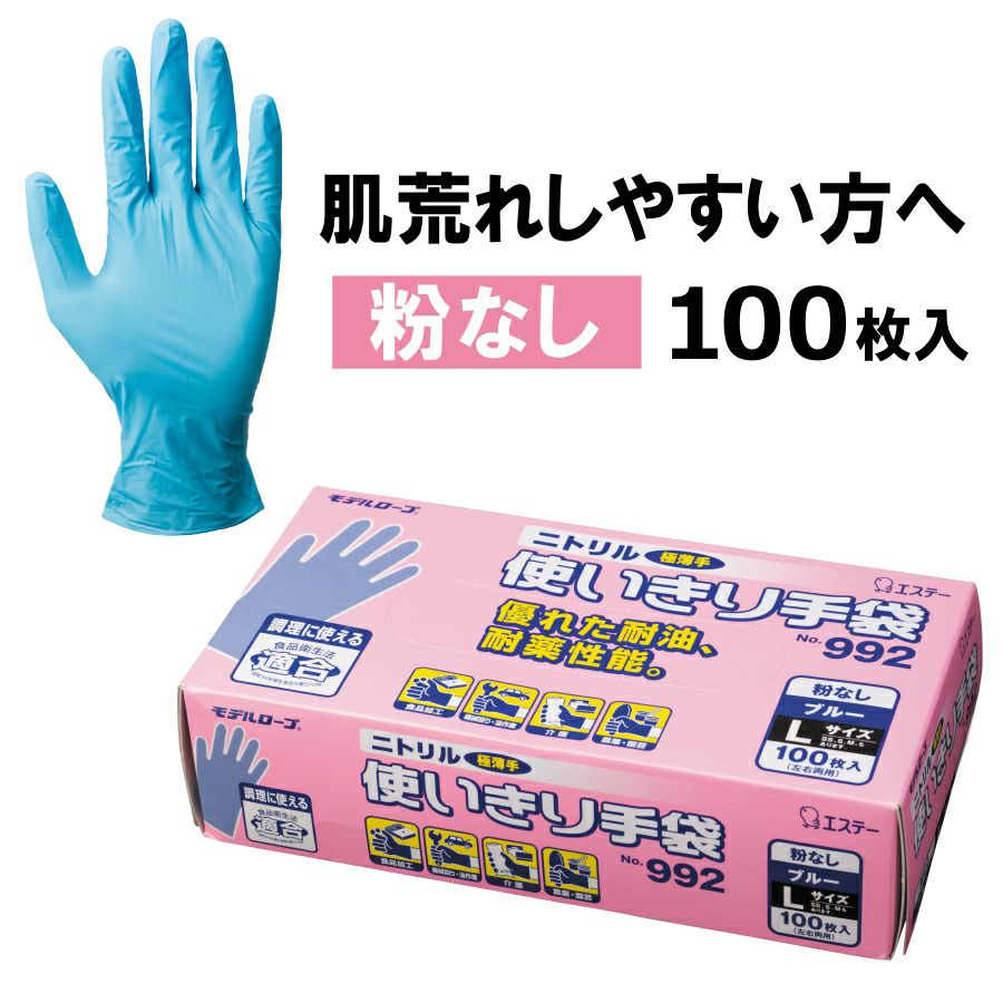 ニトリル使いきり手袋（粉なし）100枚入り/No.992/手袋 使い捨て手袋