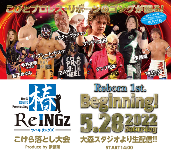 こびとプロレス団体「椿ReINGz」5/28(土)旗揚げ興行開催！ミスター