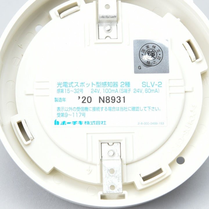 光電式煙感知器 2種 SLV-2 - ホーチキ株式会社｜【消防・防災設備の