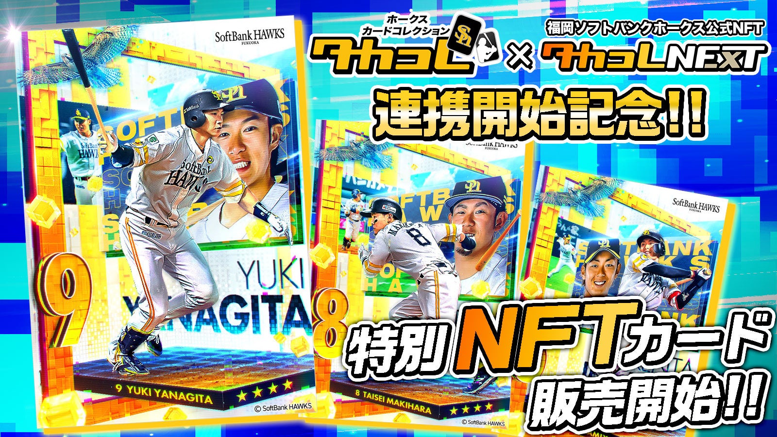 ホークスカードコレクション・タカコレ」ブラウザ版リリース