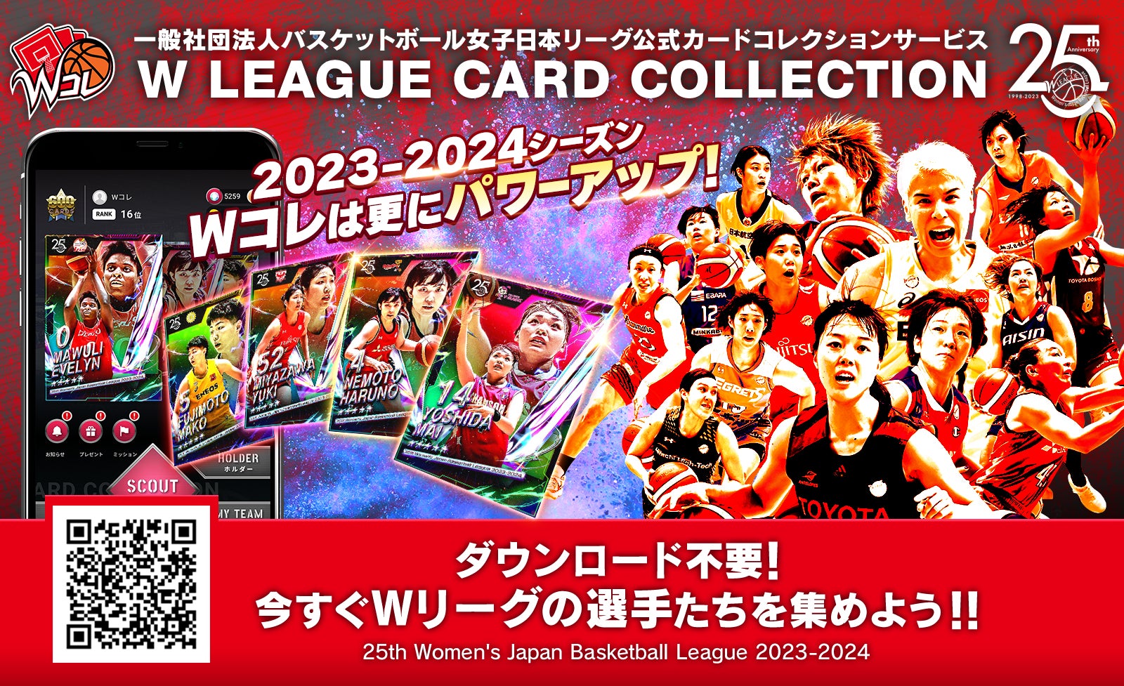 女子バスケットボール選手のデジタルカードを集めて楽しめるWリーグ