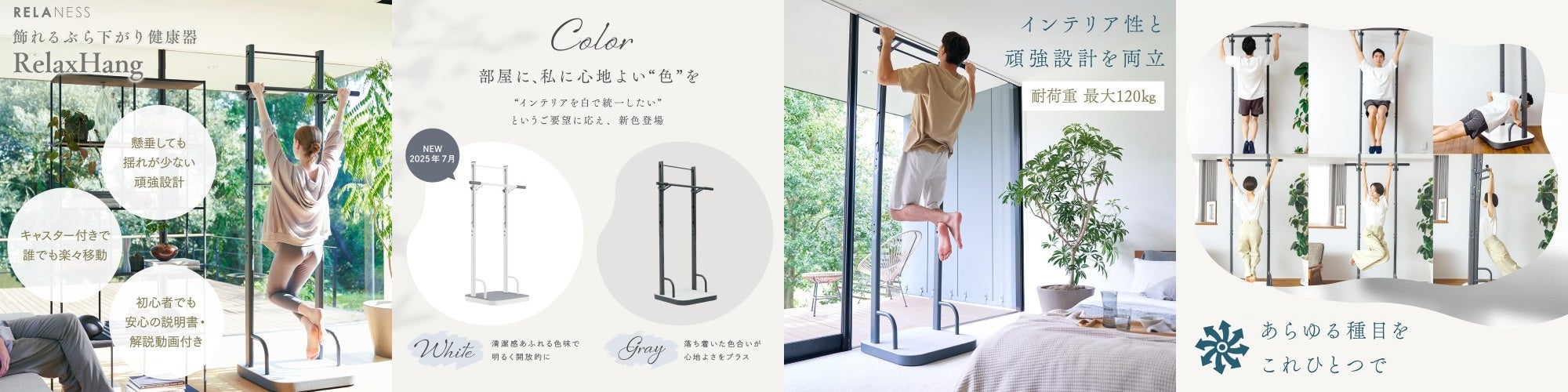 飾れるぶら下がり健康器 「RELANESS RelaxHang」に、部屋に爽やかさと