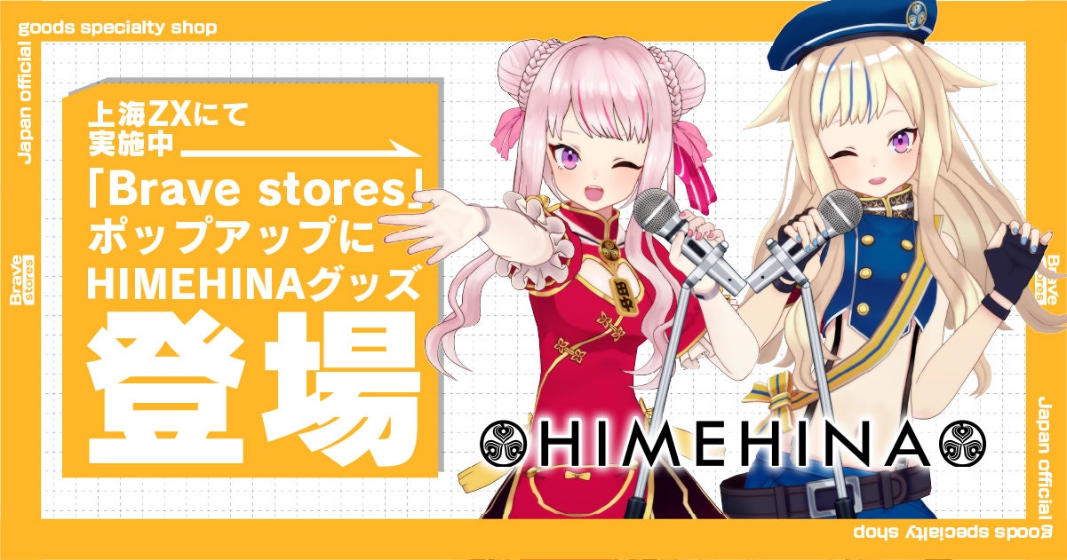 Brave group、上海 百聯ZX創趣場にて実施中の「Brave stores