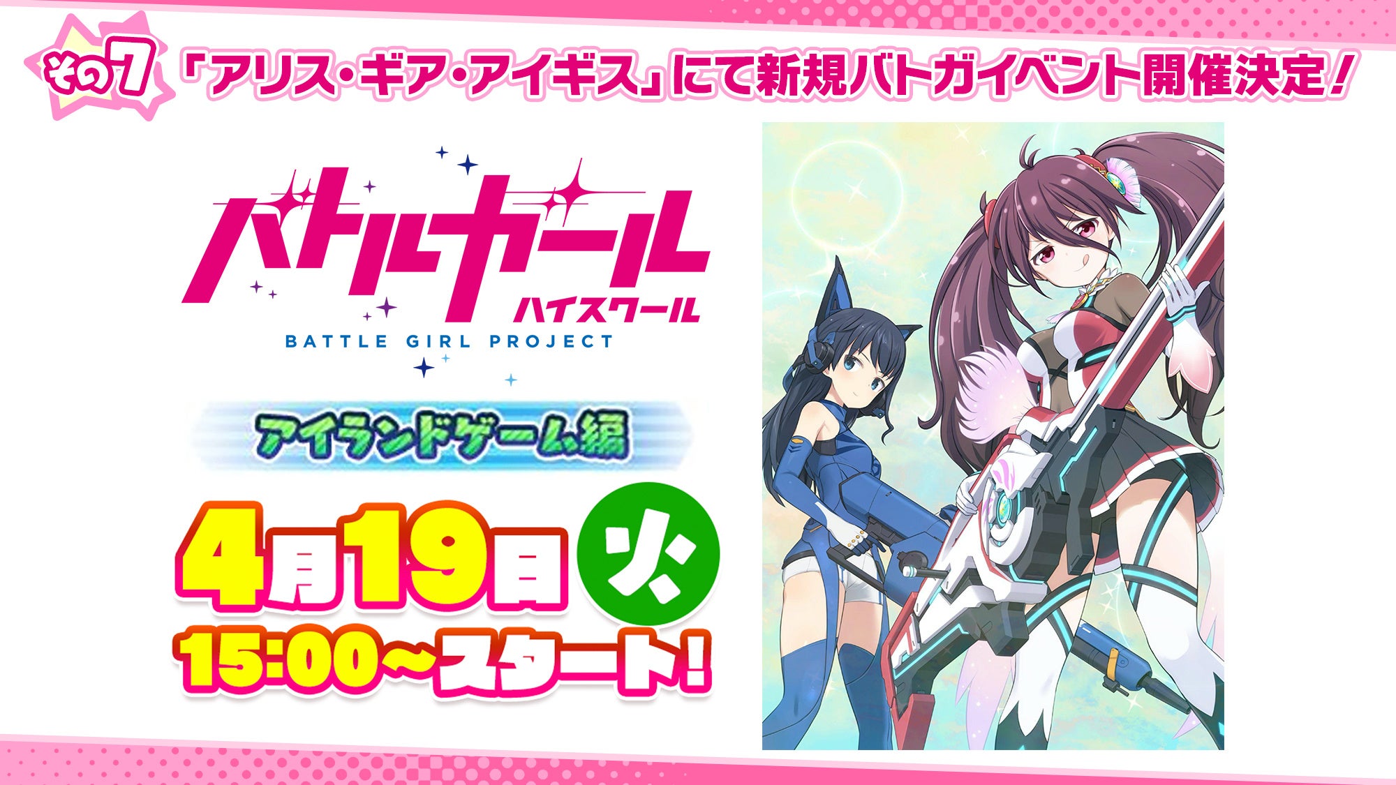 バトルガール ハイスクール』が7周年で「7周年7大企画！！」実施