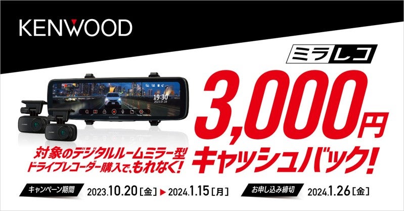 KENWOOD「デジタルルームミラー型ドライブレコーダー“ミラレコ