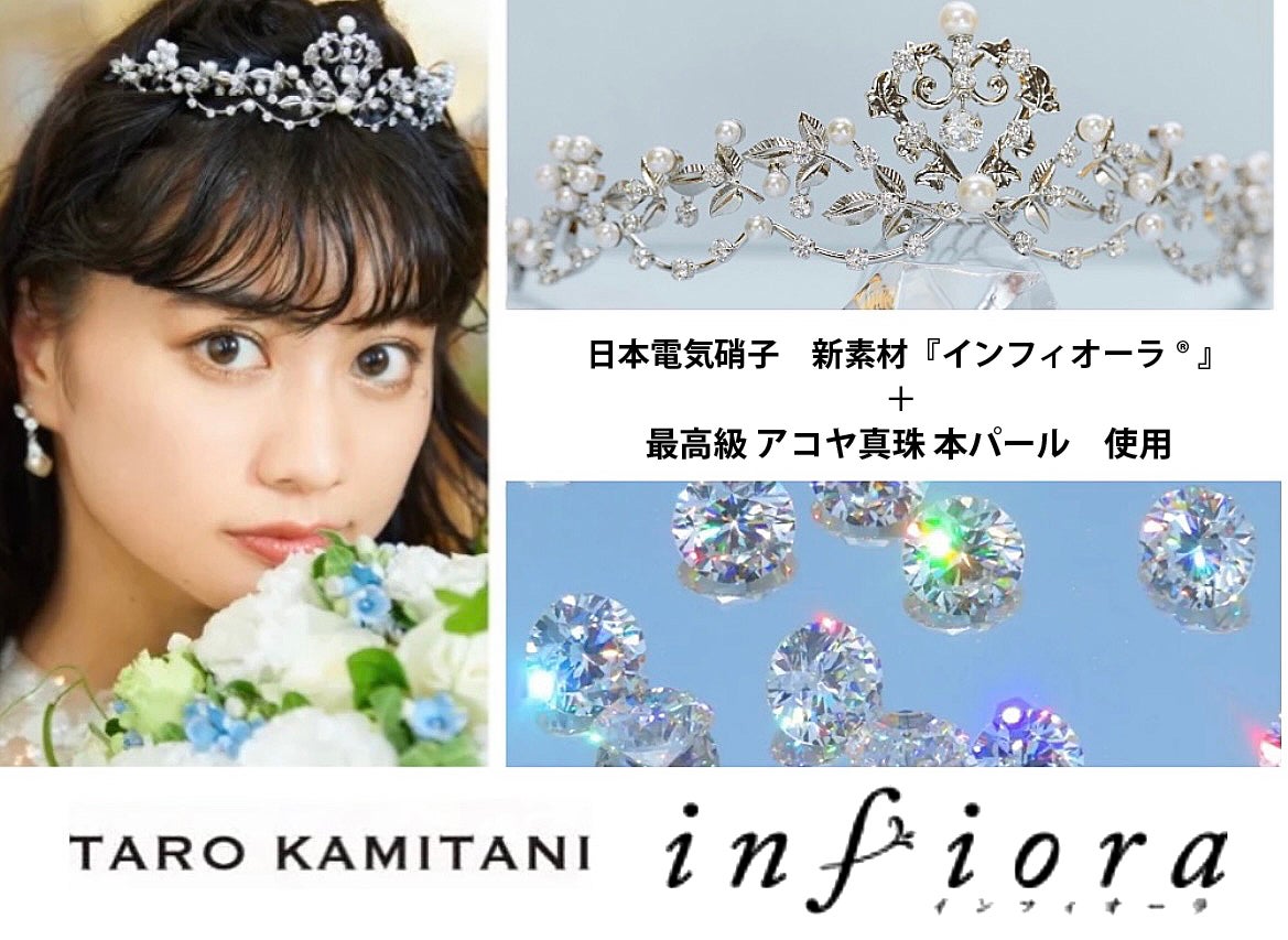 ティアラデザイナーTARO KAMITANIがデザイン。日本電気硝子の宝飾