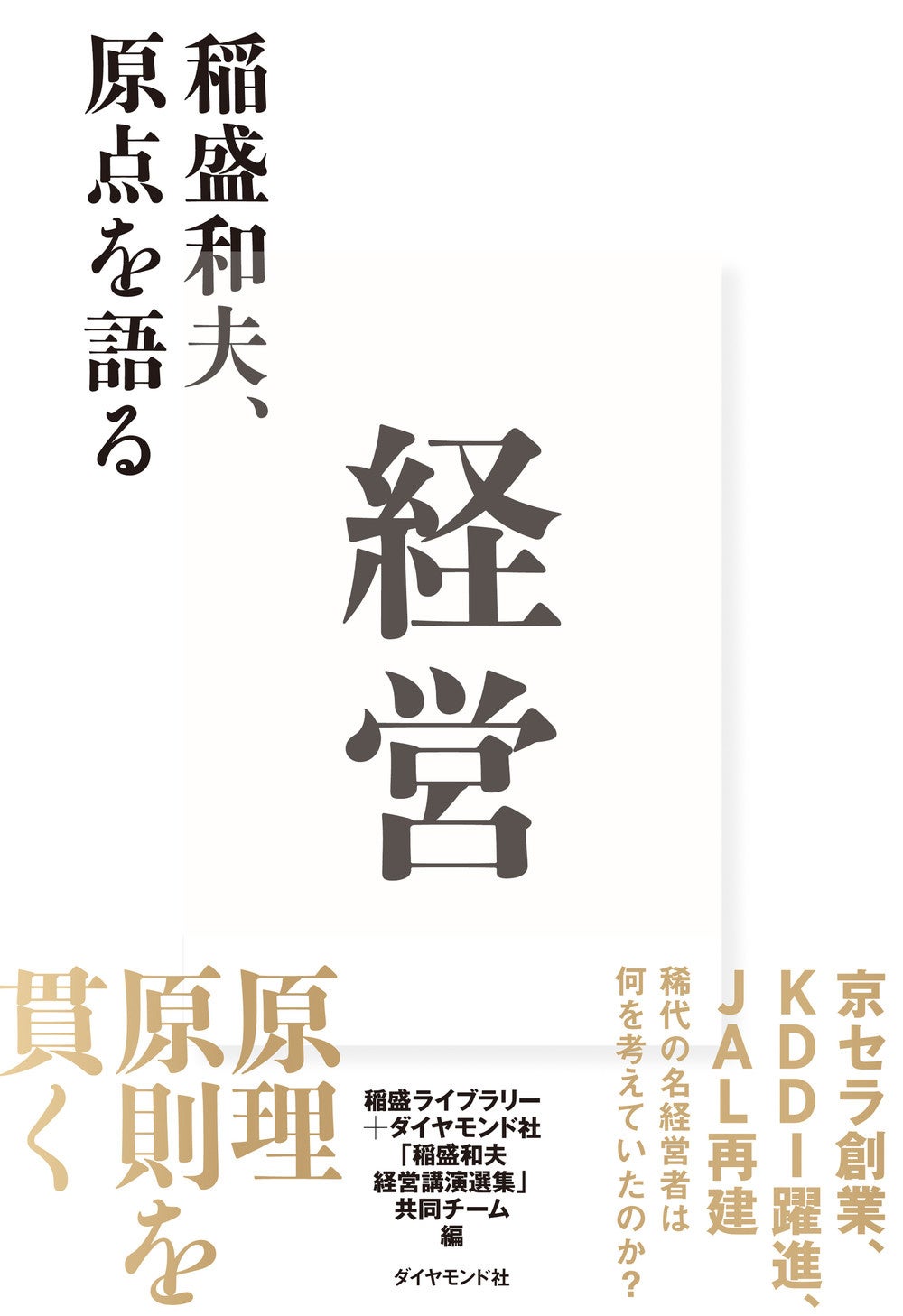 日本を代表する名経営者・故稲盛和夫経営の真髄がわかる『経営 稲盛