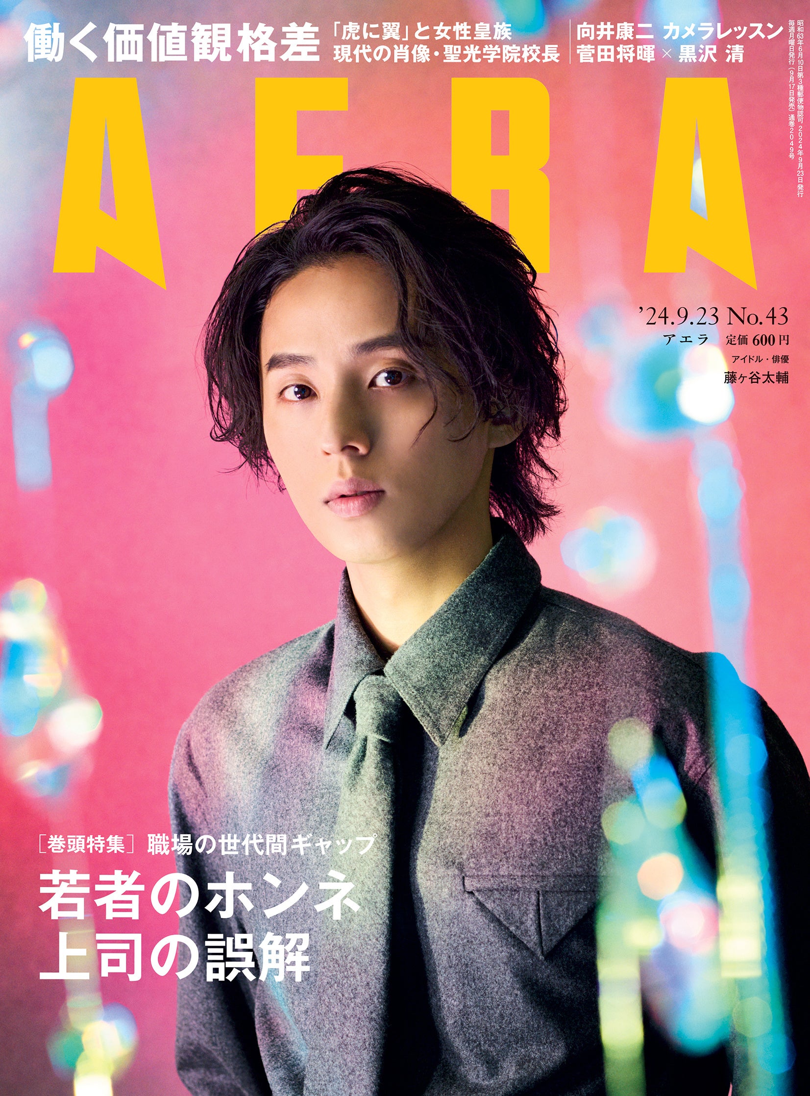 藤ヶ谷太輔さん(Kis-My-Ft2)がAERAの表紙に登場 「いまこの瞬間を最大