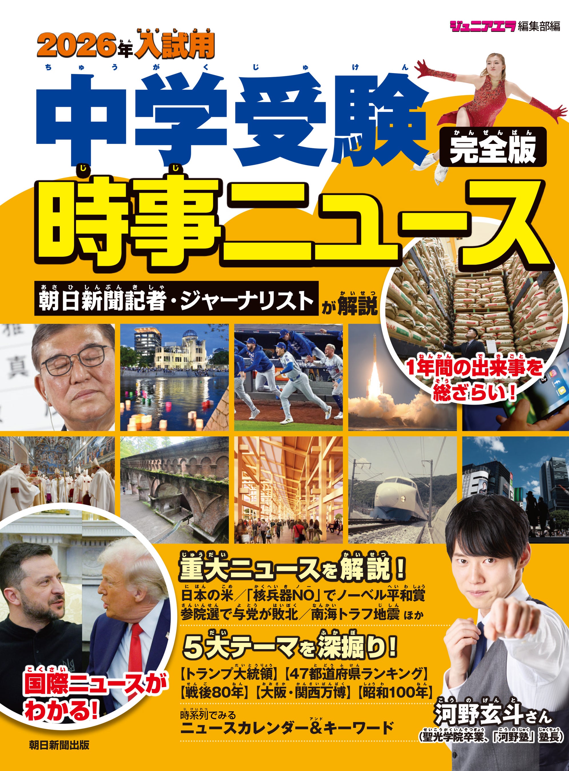 中学入試の時事問題対策にこの一冊！『2026年入試用 中学受験時事