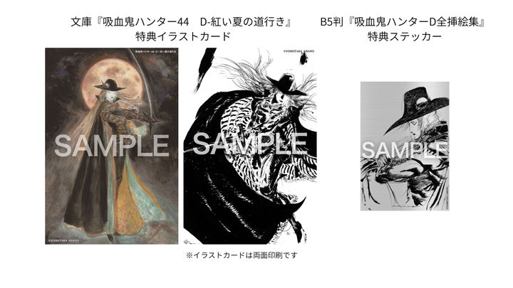菊地秀行氏「吸血鬼ハンターD」シリーズ、第44巻で挿絵ファイナル