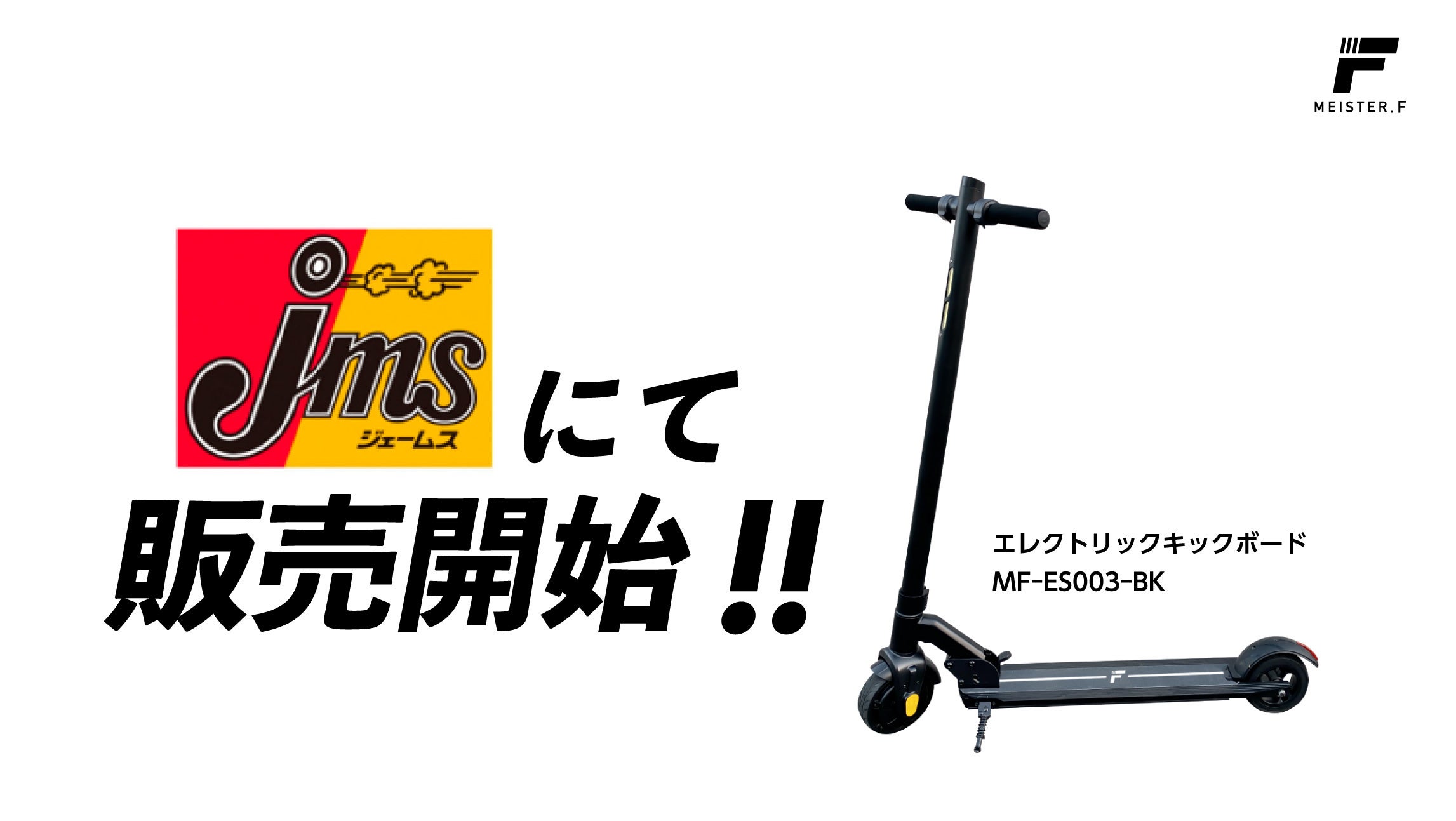 パーソナルモビリティブランド「Meister F」高機能・スマートボディが
