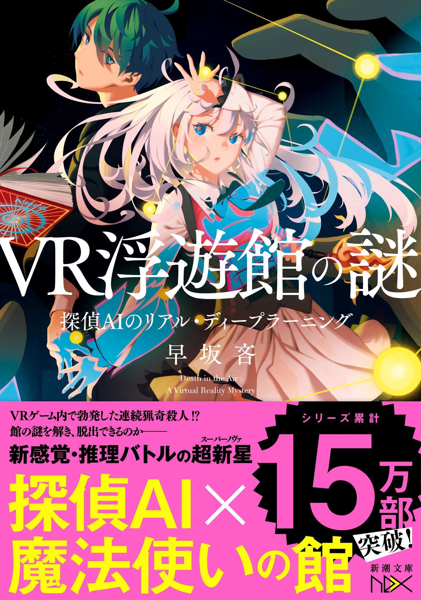 累計15万部突破！ AI（人工知能）探偵シリーズ、待望の最新作が3月28