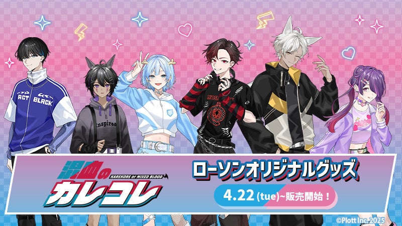 ショートアニメ『混血のカレコレ』のオリジナルグッズが全国のローソン
