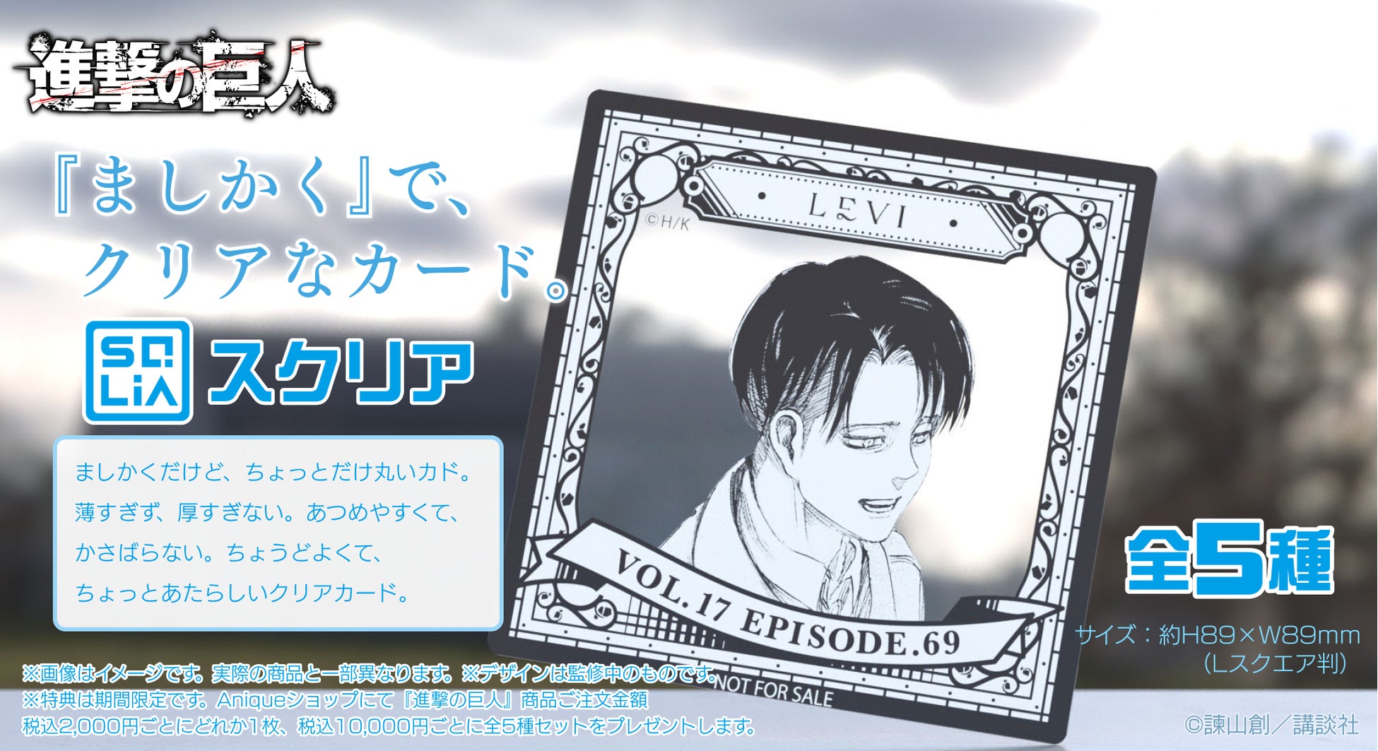 Anique】リヴァイのバースデーを記念して、“MEMORIAL FRAGMENT”の販売