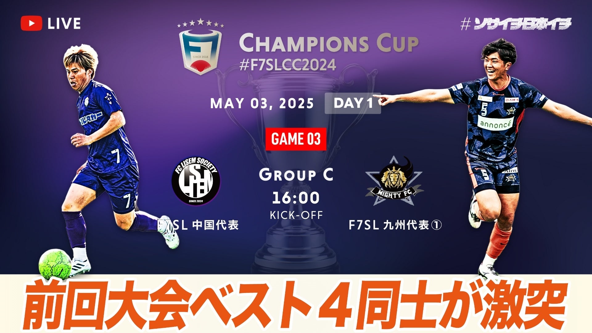 一般社団法人 日本ソサイチ連盟【LIVE配信について】F7SL CHAMPIONS