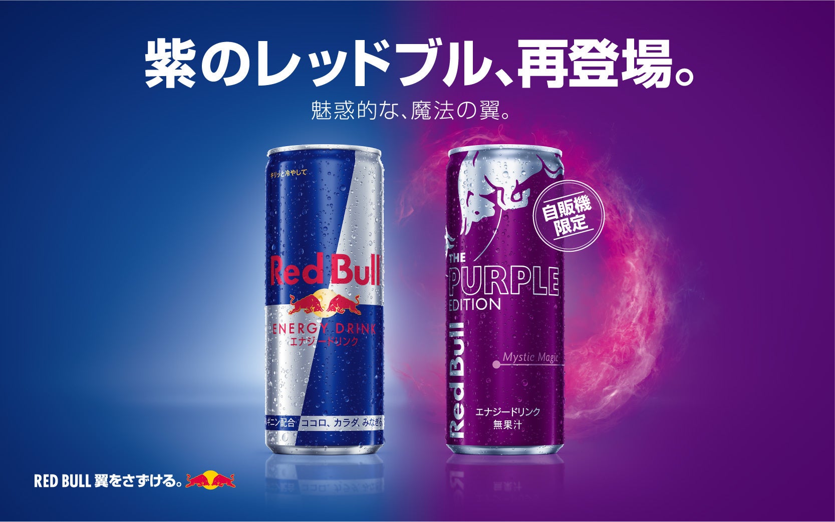 Red Bull x KIRIN 紫のレッドブル、再登場 | レッドブル・ジャパン株式