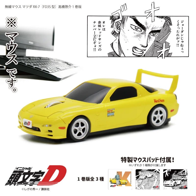 頭文字D』高橋啓介のFD型マウス、オートサロンに登場 | 株式会社