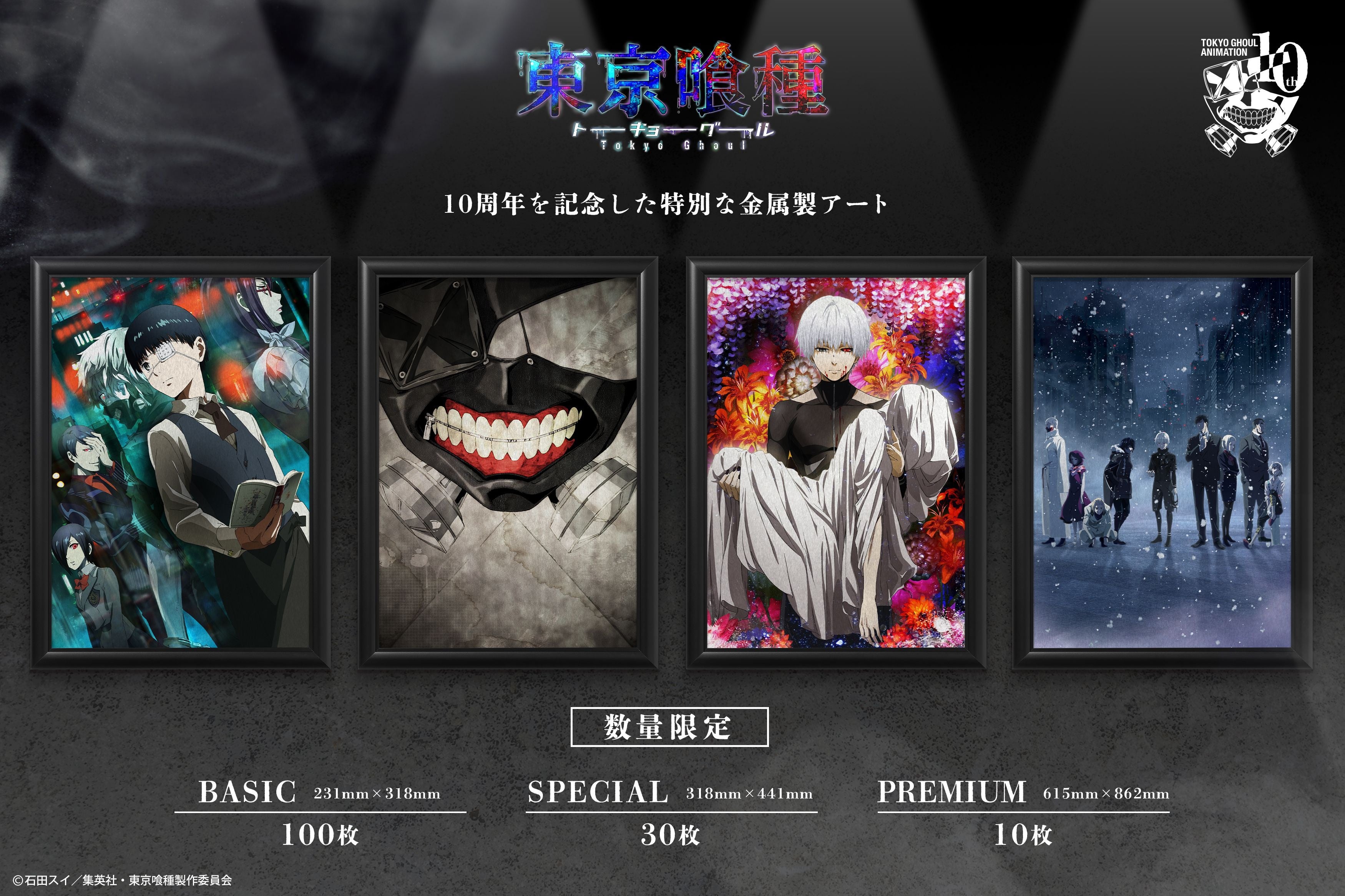 TVアニメ『東京喰種トーキョーグール』10周年を記念し、数量限定の