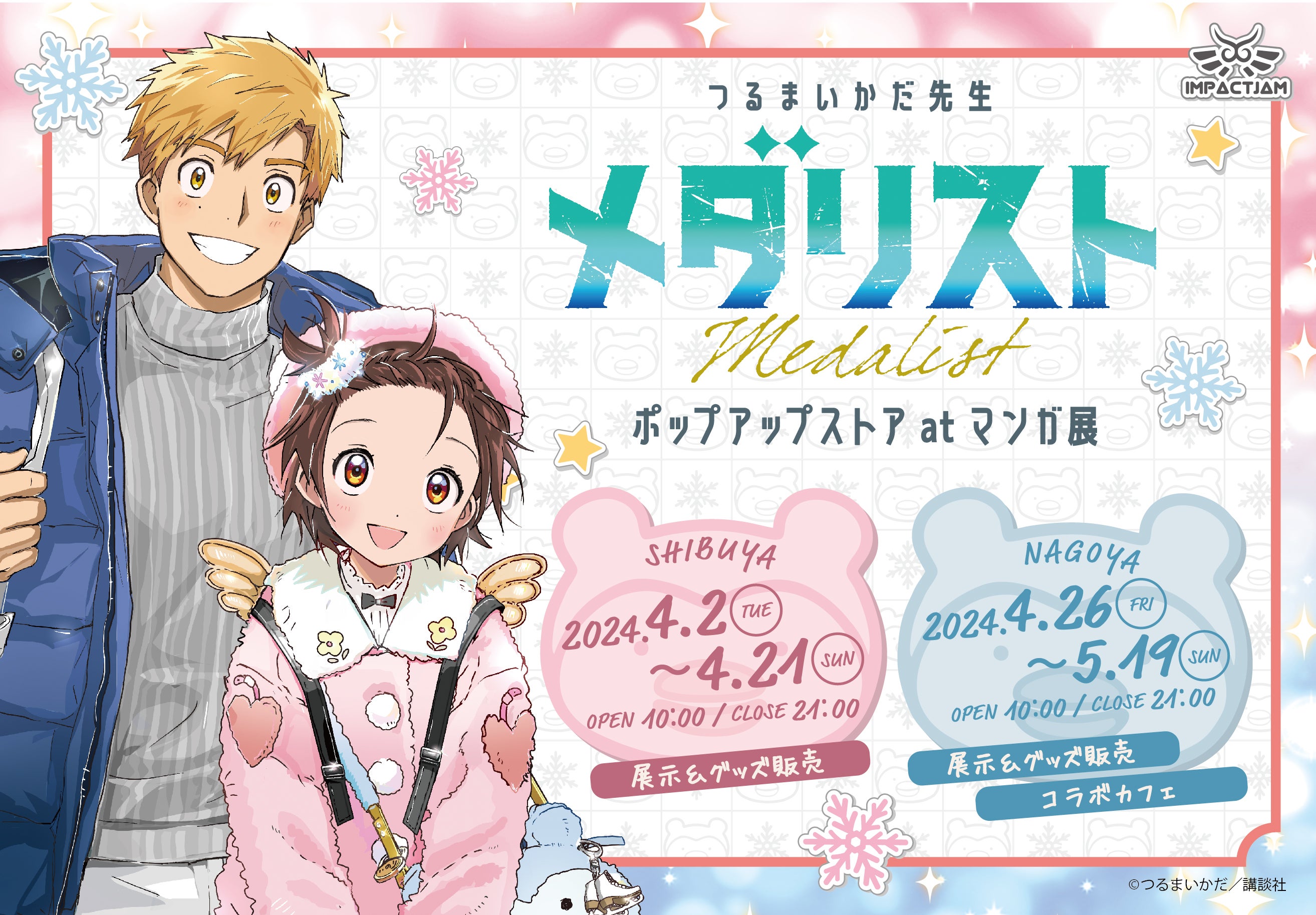 つるまいかだ先生原作 漫画「メダリスト」のPOP UP STORE 開催決定
