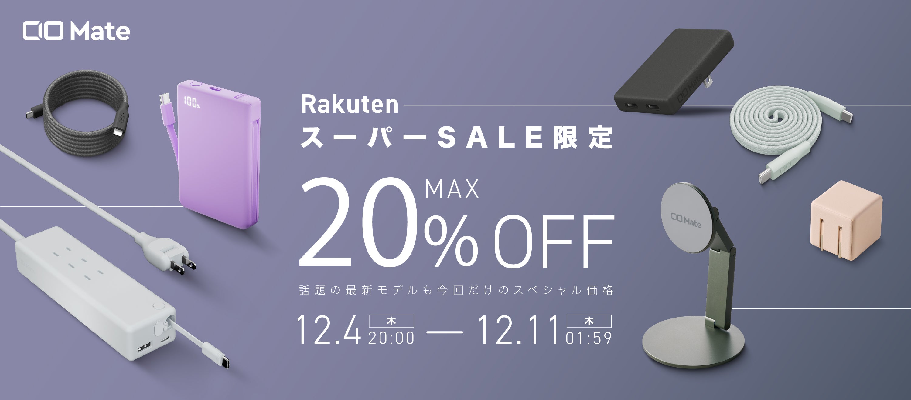 株式会社CIO『楽天スーパーSALE』CIO Mate対象製品発表！人気の充電器