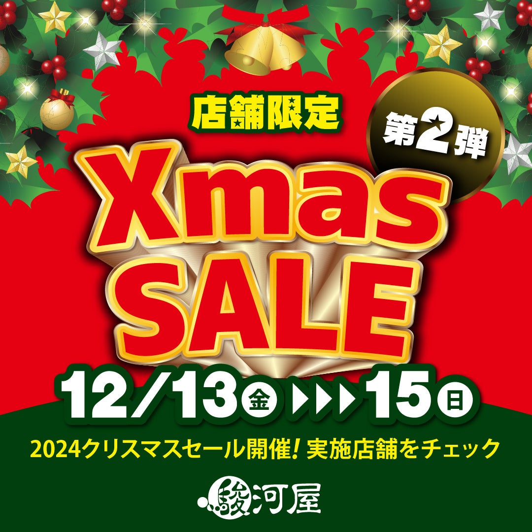 駿河屋通販で最大90％OFF！「クリスマスラストチャンスセール」開催