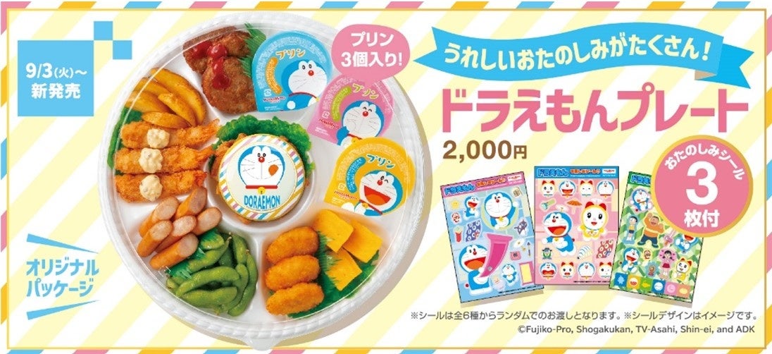 ほっともっと」ファミリーで楽しもう！かわいいドラえもんがいっぱいの