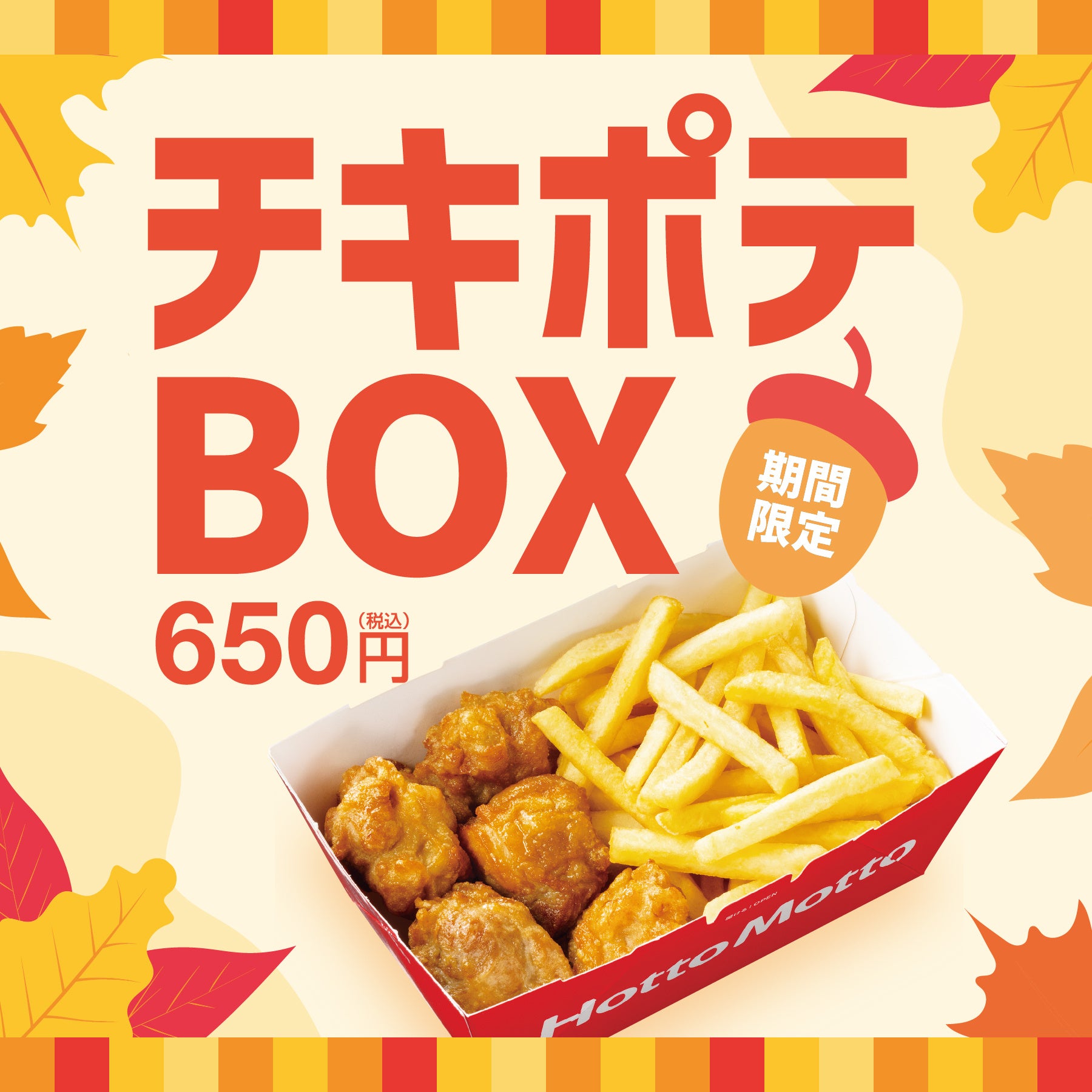 ほっともっと」から揚×フライドポテトの期間限定メニュー『チキポテBOX
