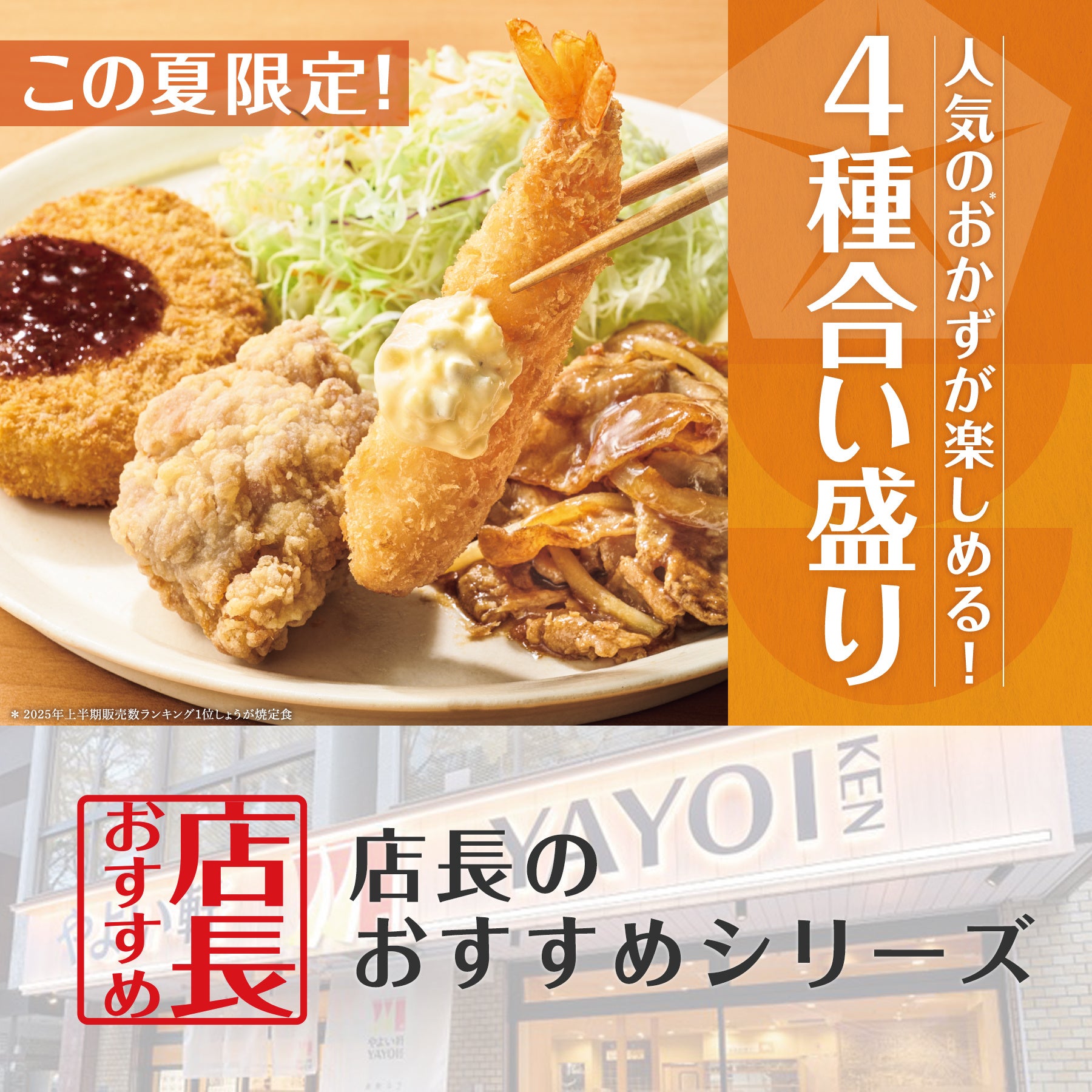 魅力がここに！「やよい軒」全国の店長が選んだ、『やよい合い盛り定食