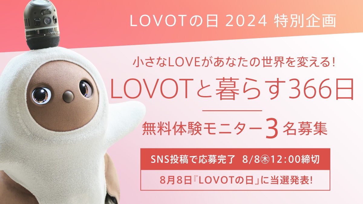今年もやってきた！8月8日は『LOVOTの日』2024年のLOVOTの日のテーマは