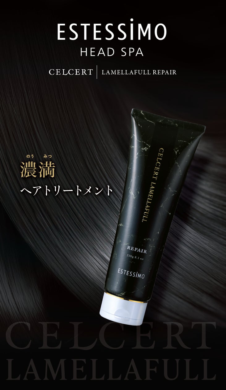 濃満”トリートメントで目指す、感動の仕上がり「セルサート ラメラフル