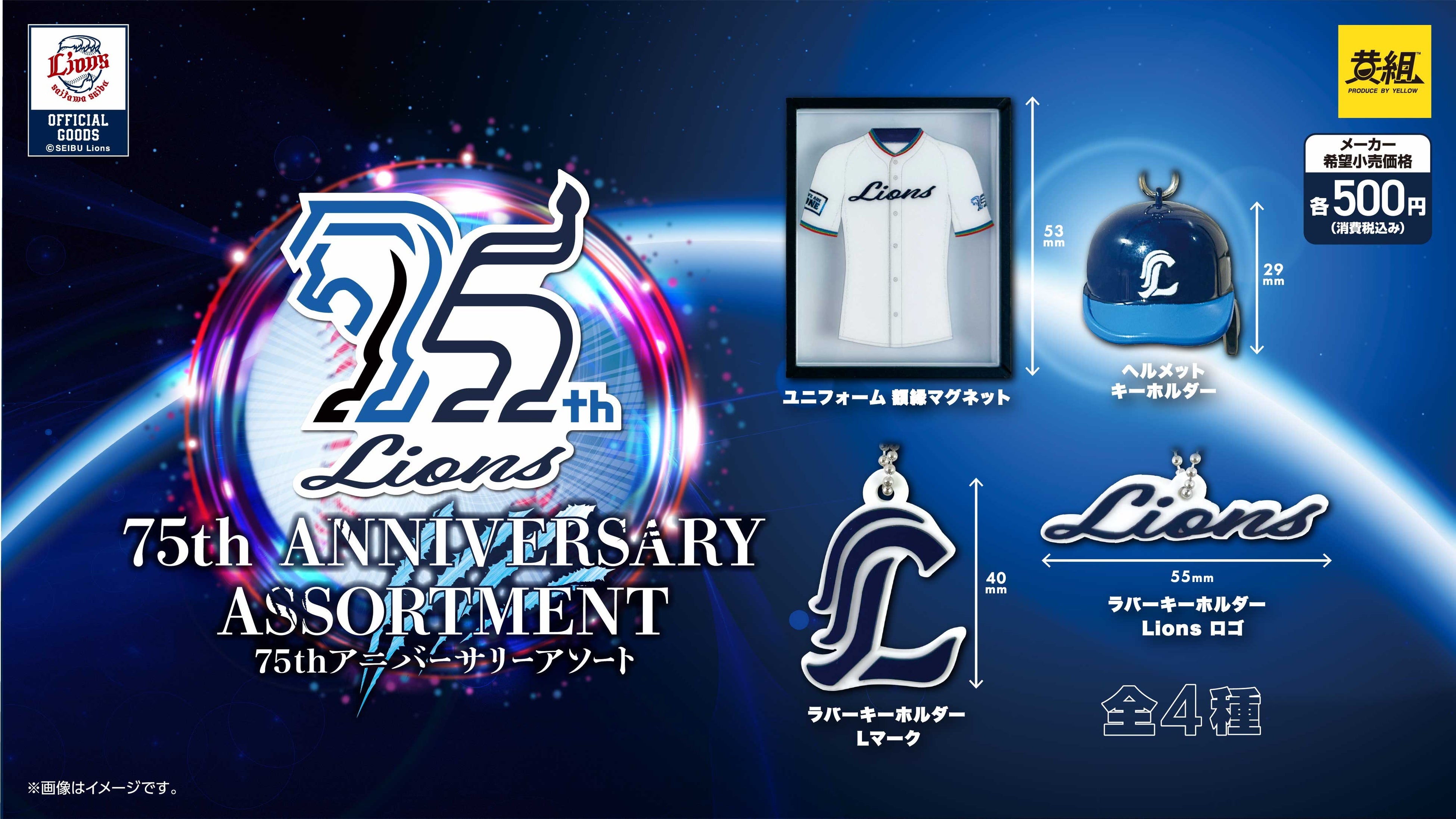 2025年10月発売予定】「ライオンズ 75周年記念アソート」発売予告のご