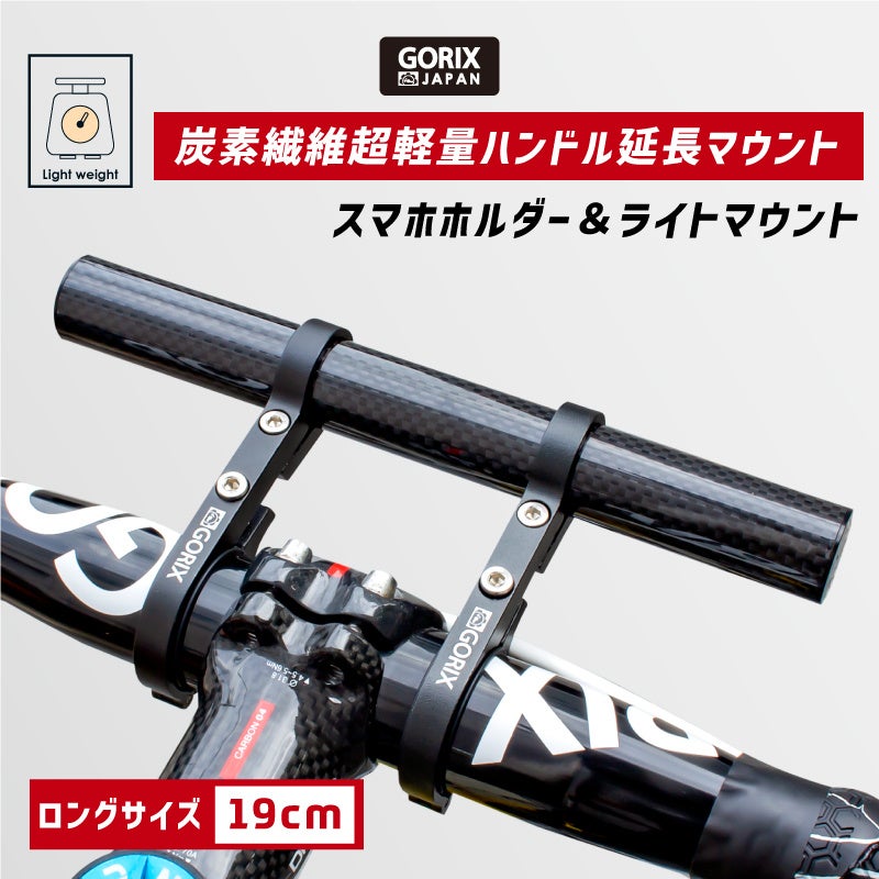 新商品】【超軽量ハンドル延長マウント】自転車パーツブランド「GORIX