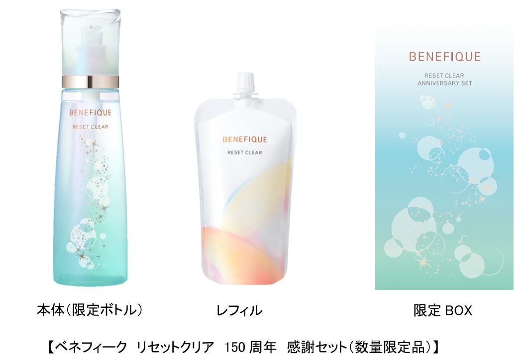 これまでの感謝の気持ちを込めて「ベネフィーク リセットクリア 150