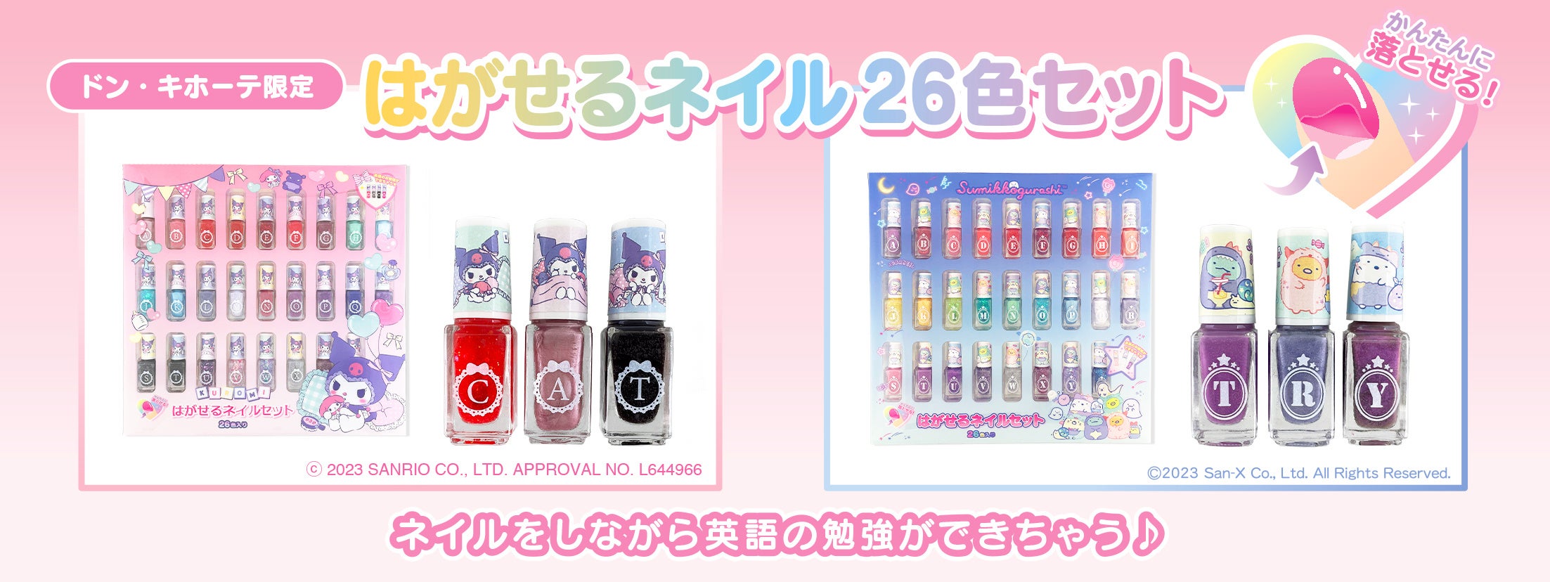 クロミ」「すみっコぐらし」のはがせるネイル26色セット新登場！ | 粧