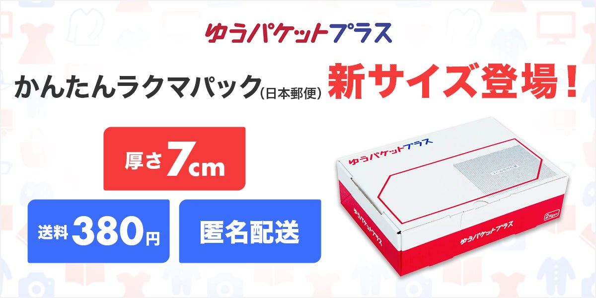 楽天「ラクマ」と日本郵便、「ゆうパケットプラス」を提供開始 | 楽天