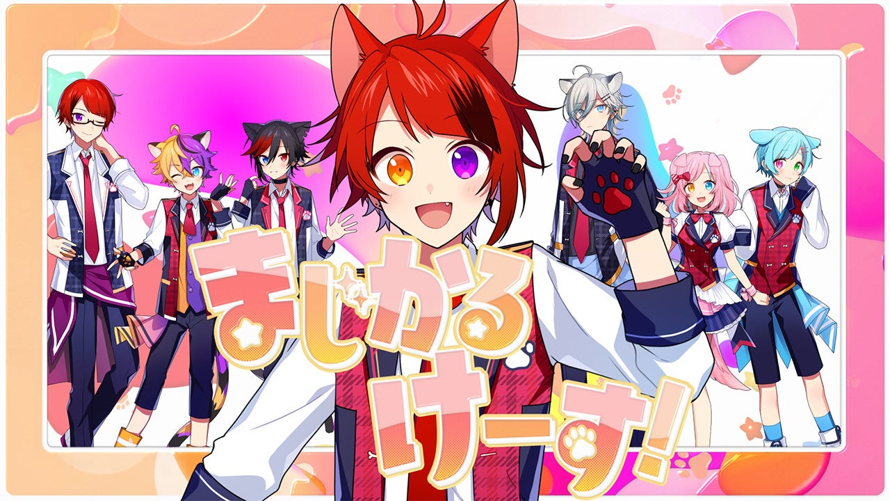 莉犬”自身の誕生日に、新曲「まじかるけーす！」MVを公開【株式会社