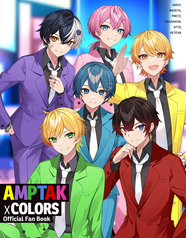 AMPTAKxCOLORS”初の公式ファンブック STPR BOOKSより8月21日(月)発売