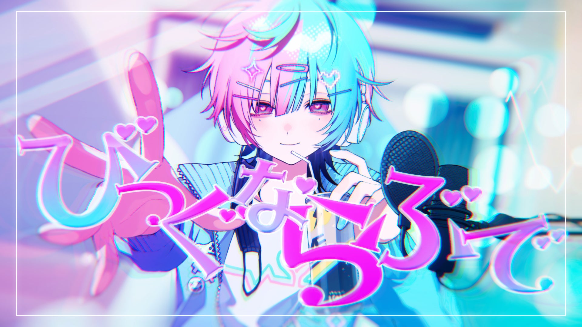 るぅと(すとぷり)の 新曲『びっぐらびゅ』MVを公開！中毒性のある