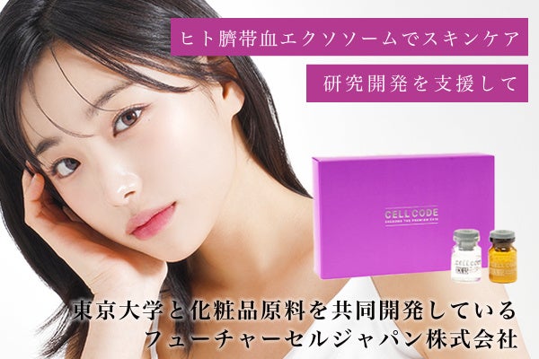 使って実感！】美容クリニックで人気！ヒト臍帯血幹細胞配合「セル