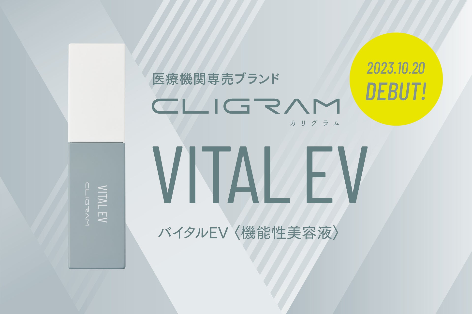 医療機関専売スキンケアブランド「CLIGRAM （カリグラム）」より、新
