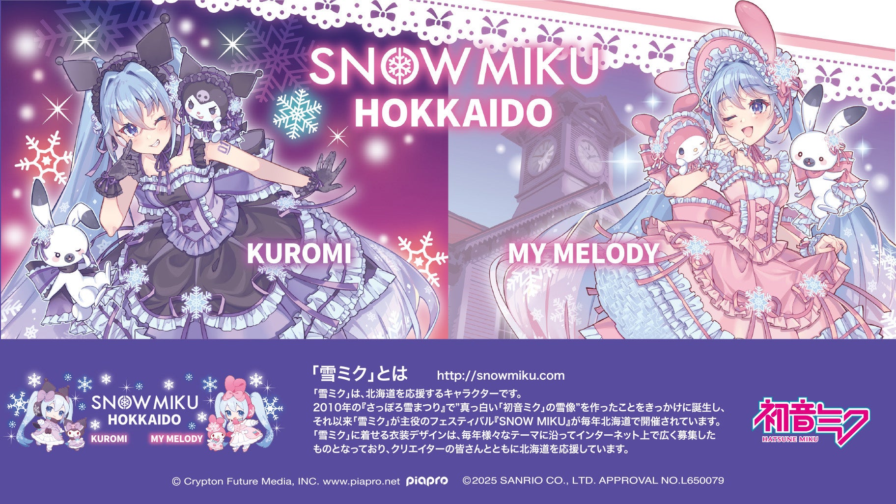 北海道限定『SNOW MIKU×KUROMI＆MY MELODY HOKKAIDO』 | SOCIAL PRESS