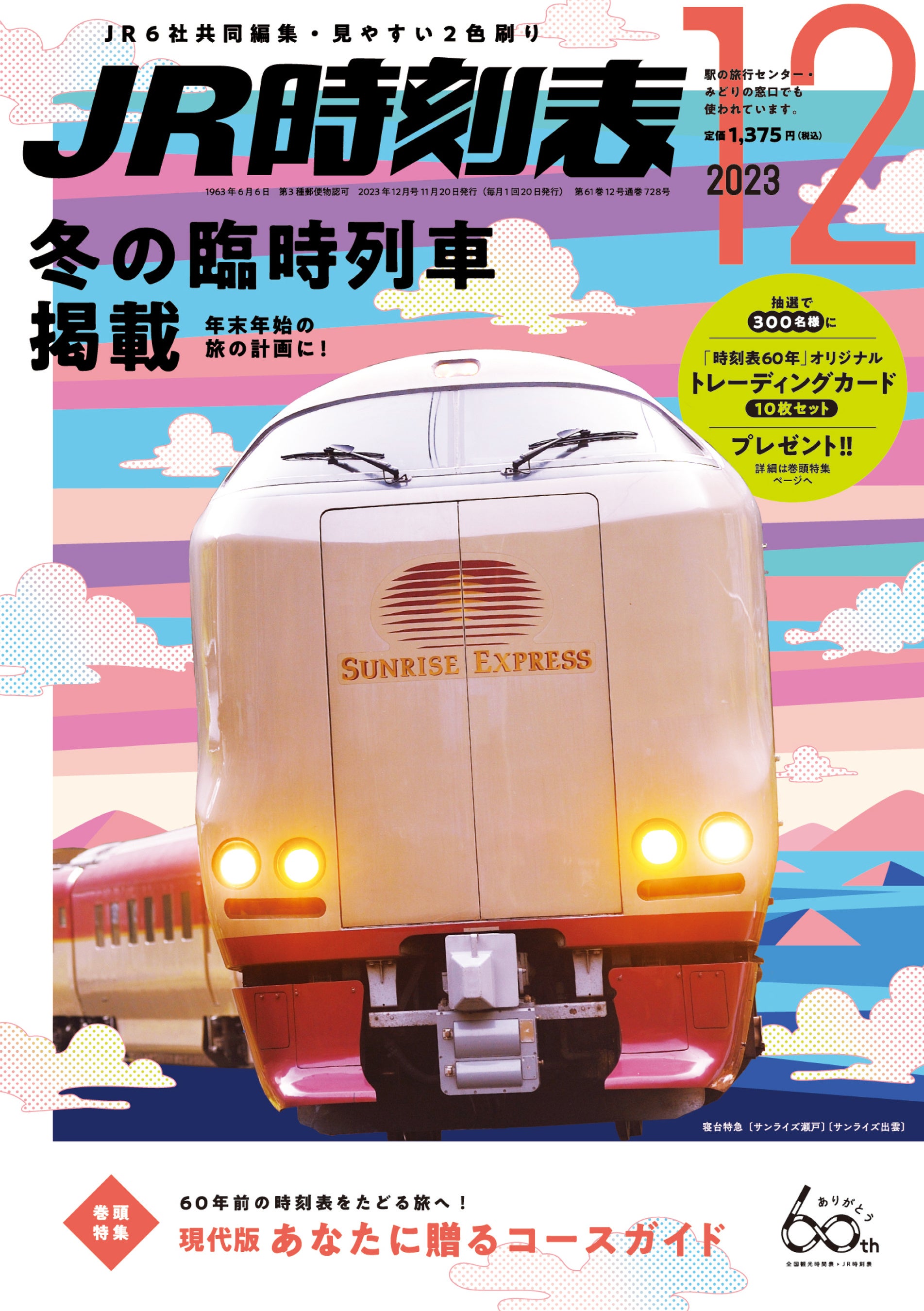 JR編集『1987年5月時刻表』国鉄民営化後JR編集第1号 JR編集『1987年5