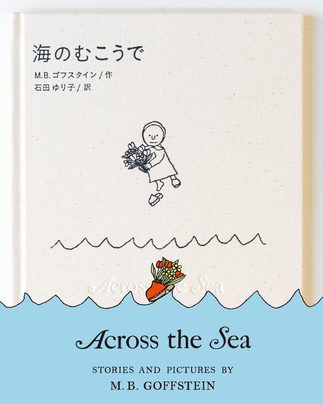 増刷決定！】石田ゆり子さん翻訳のM. B. ゴフスタインのロングセラー