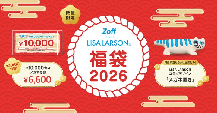 スウェーデンの陶芸家リサ・ラーソンと、メガネブランド「Zoff」が福袋