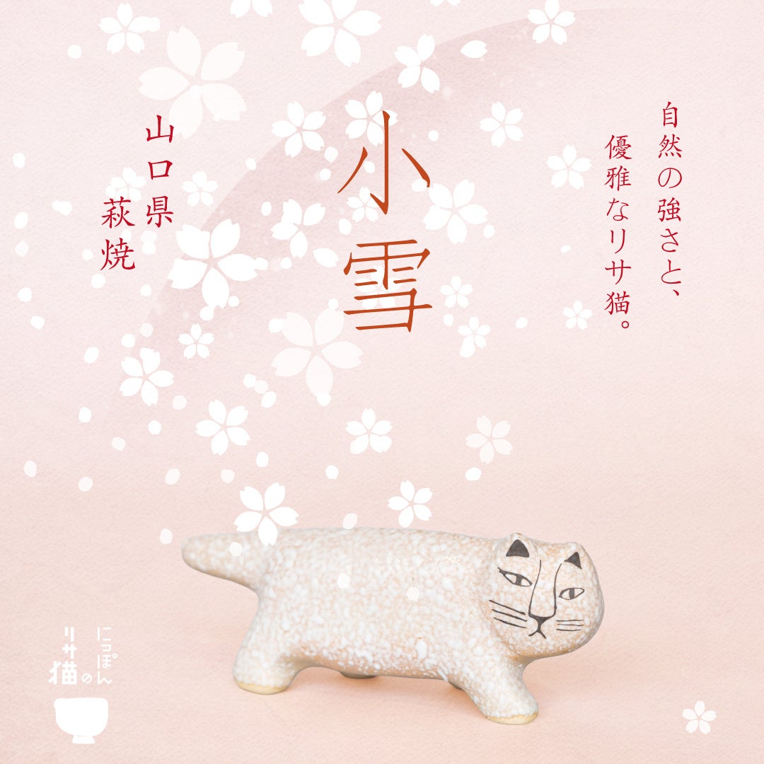 最新作は、萩焼】リサ・ラーソンの猫を日本全国の窯元でつくる