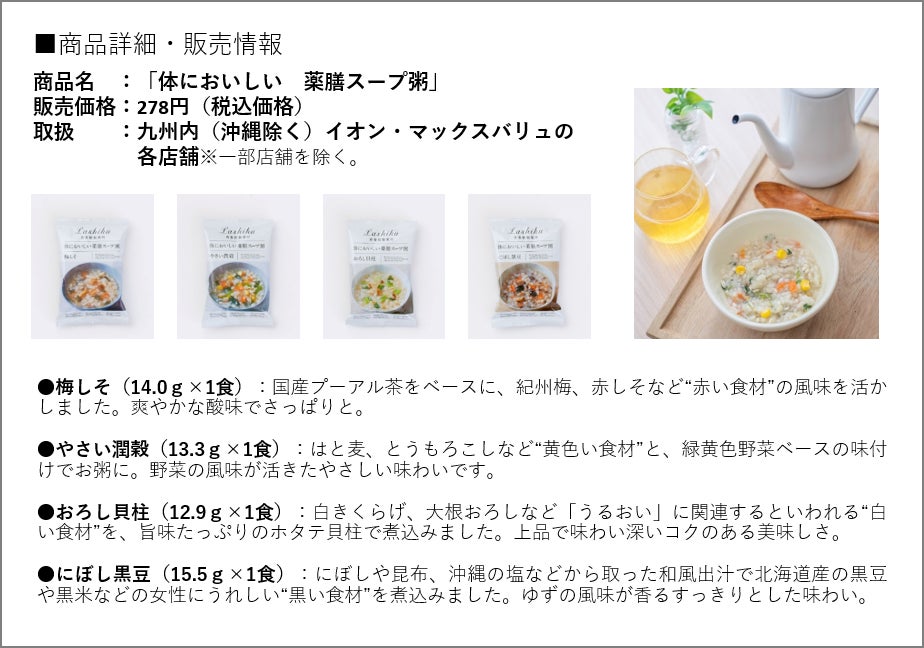 再春館製薬所、大ヒット商品「体においしい 薬膳スープ粥」、九州内